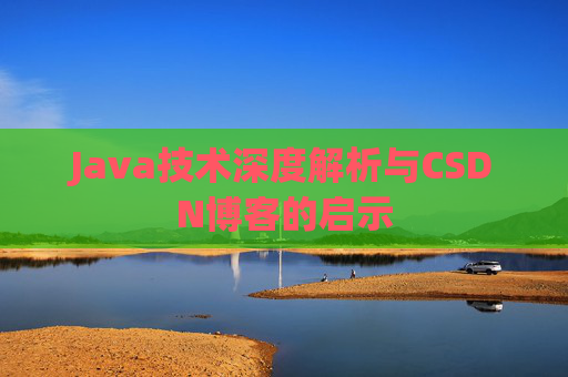Java技术深度解析与CSDN博客的启示